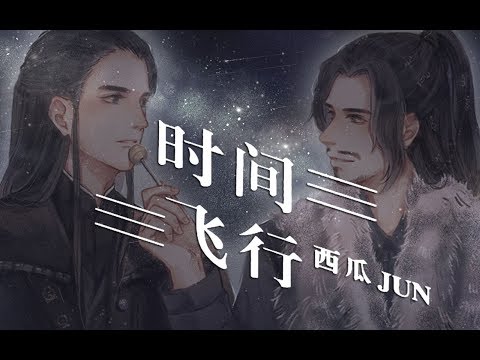 【西瓜JUN】時間飛行（古風版）【兄弟情兄弟情！】