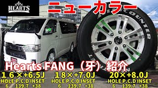 ハイエース】HeartsのホイールFANGの紹介!攻撃的なフォルムでエッジの