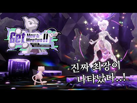 <strong>뮤츠</strong> 레이드 도전! 뮤로 도전하면 특별한 이벤트가?!
