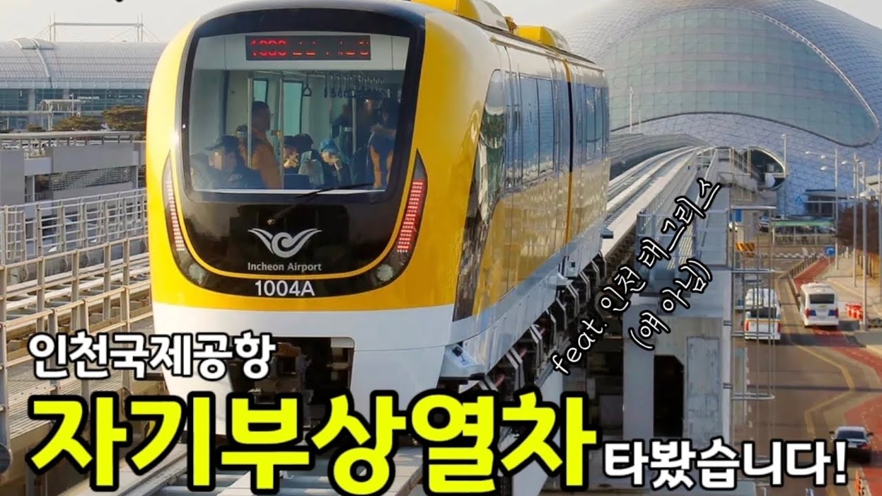 인천공항 자기부상열차 운행재개? (Feat. 인천 태그리스) 