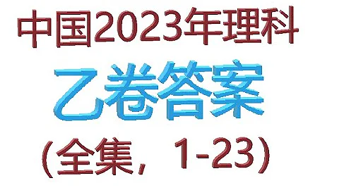 2023年高考數學(理科乙卷)答案全集（1至23題），用於內蒙古，陝西，甘肅，青海，寧夏，新疆，江西，河南等省份高考。包括：函數，集合，三角等23題解答。 - 天天要聞