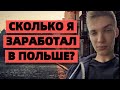 Польша. Стоит ли ехать? Сколько можно заработать?