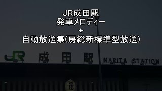 JR成田駅 自動放送集(房総新標準型放送)