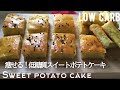 【焼くまで5分】低糖質スイートポテトケーキ作ろう！How to make low carb sweet potato cake.