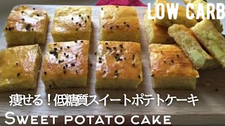【焼くまで5分】低糖質スイートポテトケーキ作ろう！How to make low carb sweet potato cake.
