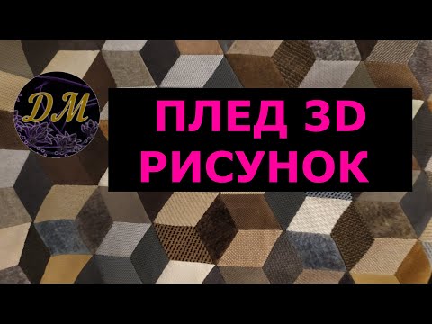ПЛЕД 3D РИСУНОК из обрезков мебельной ткани.