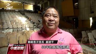 台南關廟中央戲院地方社團爭取修復20190919 公視中晝新聞