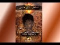 الطفل الإرهابي أحسن فلم قصير عن الإرهاب   النسخة العربية