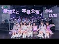 【LIVE DIGEST】麗羽まこ卒業公演 / SAI²Rium