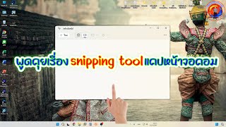 Windows11 #Update Snipping Tool ฟังก์ชันแคปหน้าจอ แคปรูป ที่มากับตัวWindows