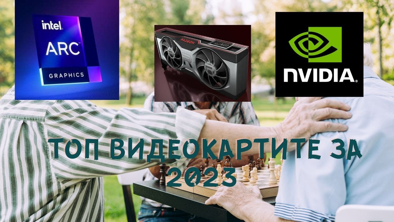 КЛАСАЦИЯ НА ТОП ВИДЕОКАРТА ЗА ГОДИНАТА