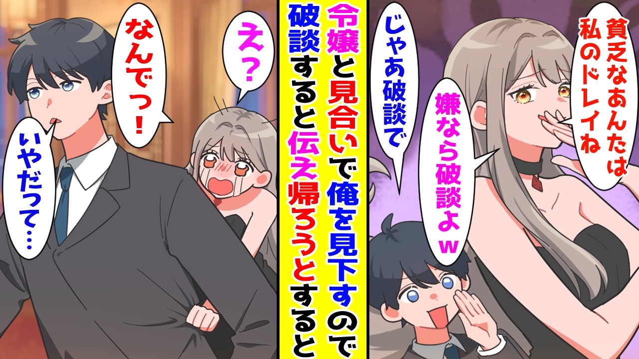 【漫画】社長令嬢とのお見合いで会うなり俺を見下してくるので破断すると伝えてみたら…【胸キュン漫画ナナクマ】【恋愛マンガ】【スカッと】