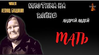 Мистика на Войне: МАТЬ (автор: Андрей Авдей).