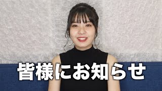 大切なお知らせがあります。