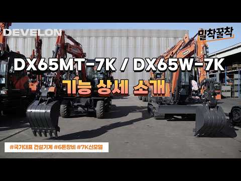 [Tight Fit] Detailed Feature Introduction to DX65MT-7K / DX65W-7K