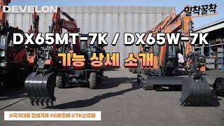 [Tight Fit] Detailed Feature Introduction to DX65MT-7K / DX65W-7K