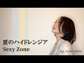 【女性が歌う】夏のハイドレンジア / Sexy Zone 『彼女はキレイだった』主題歌 (covered by noa-pono)