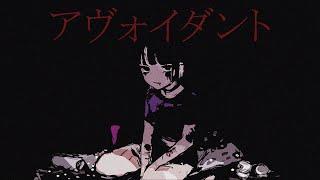 アヴォイダント / 物憂しの feat.初音ミク