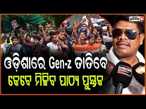 ଜନ୍ତର ମନ୍ତର ଭଳି ଓଡ଼ିଶାରେ Gen-z ତାତିବେ,କେବେ ମିଳିବ ତ୍ରୁଟି ଶୂନ୍ୟ ପାଠ୍ୟ ପୁସ୍ତକ l  Odisha Textbook Errors