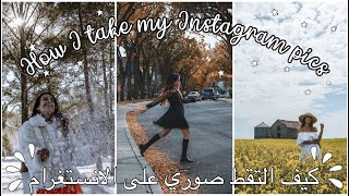 How I Take My Instagram Photos   كيف ألتقط صوري على  الانستغرام