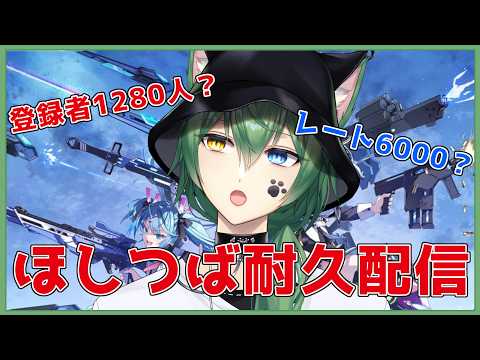 【#星の翼　シャフマ】6000か1280人までか耐久したいpart2【#vtuber  #日々是夏樹 】