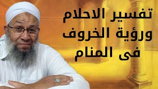 تفسير الاحلام ورؤية الخروف فى المنام كلام جديد حتسمعه لاول مرة