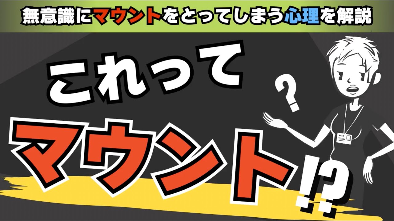 【ヤバい】知らぬ間にマウントとっていませんか？〜あえてのマウント・無意識なマウントの違い〜