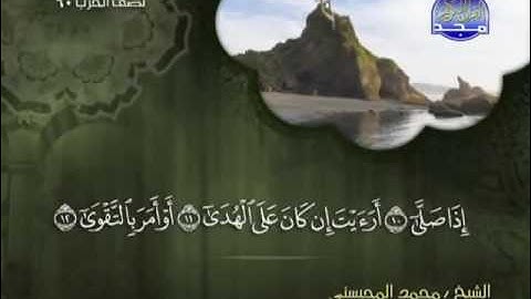 سورة العلق الشيخ محمد المحيسني
