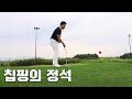 멍키팍의 1일1타  처방!  칩핑의 정석!  완벽하게 칩핑하는 방법!