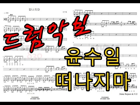 떠나지마(초급) - 윤수일