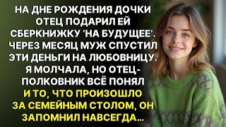 видео: Муж потратил детские деньги на любовницу, думая, что тесть промолчит. Но когда дедушка узнал правду… картинка: Муж потратил детские деньги на любовницу, думая, что тесть промолчит. Но когда дедушка узнал правду…