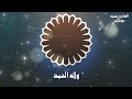 تكبيرات العيد بأجمل صوت   حمزه بوديب تكبيرات العيد كامله