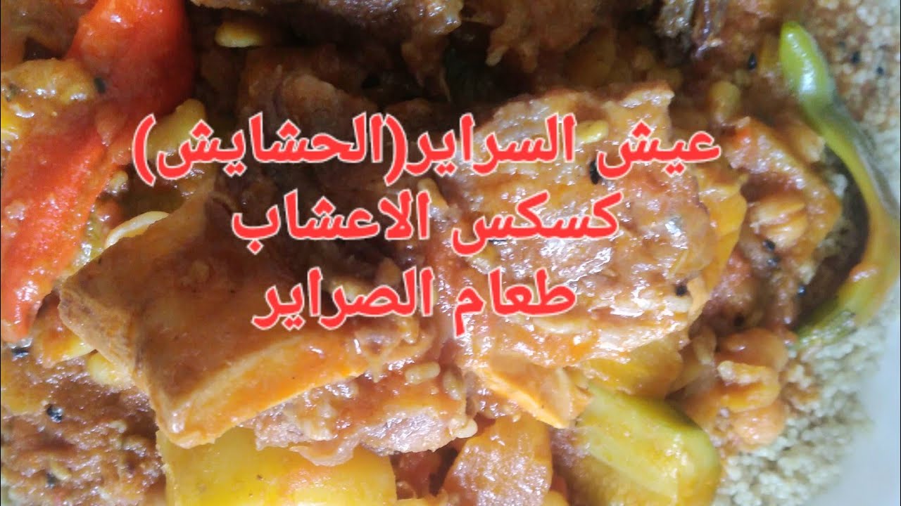 عيش السراير او عيش الحشايش كسكس بالاعشاب او طعام الصراير طبق تقليدي ادراري شهي وصحي مع جميع اسراره🇩🇿