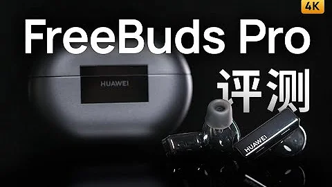 華為FreeBudsPro 評測 - 天天要聞