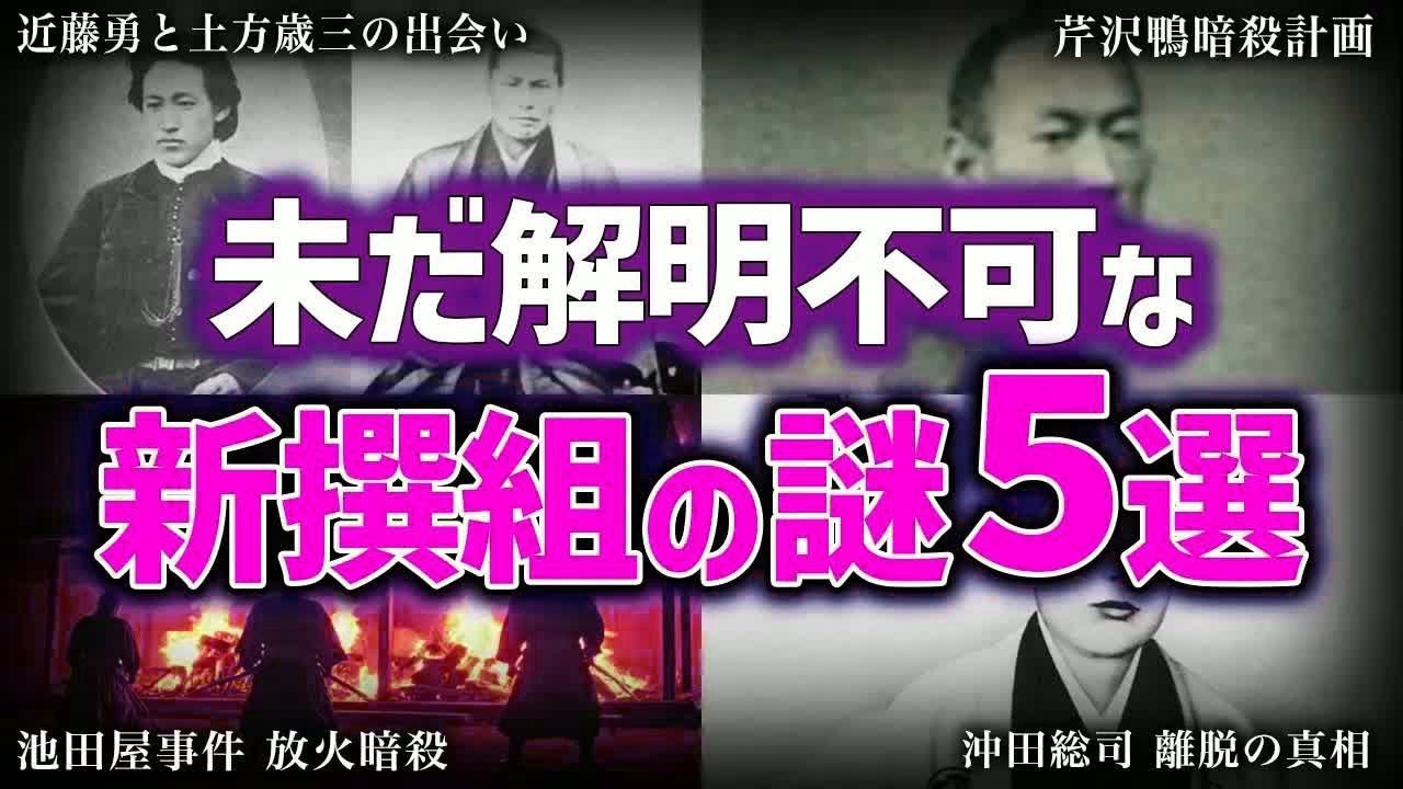 【ゆっくり解説】新撰組の謎！！！なんだこいつら