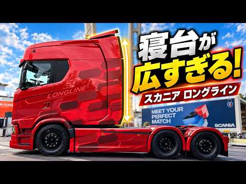 2026最新スカニア！ロングラインの車内が広すぎる！V8 770Sの爆音もお見せします！IAA