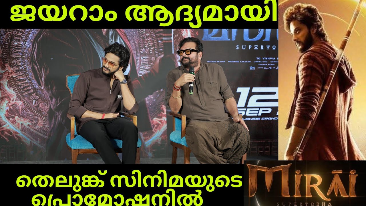 മിറായ് | Mirai Press Meet | Jayaram | Tejjasajja 