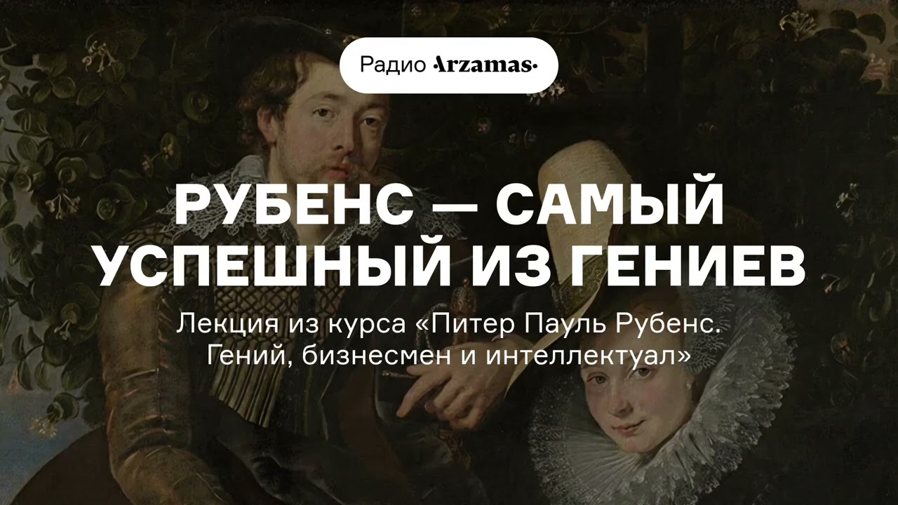 Рубенс — самый успешный из гениев | Из курса «Питер Пауль Рубенс. Гений, бизнесмен и интеллектуал»