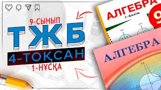 картинка: 9-сынып Алгебра ТЖБ 4-тоқсан 1-нұсқа