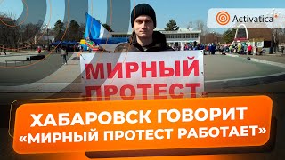 🟠«Мирный протест работает» пикет в Хабаровске
