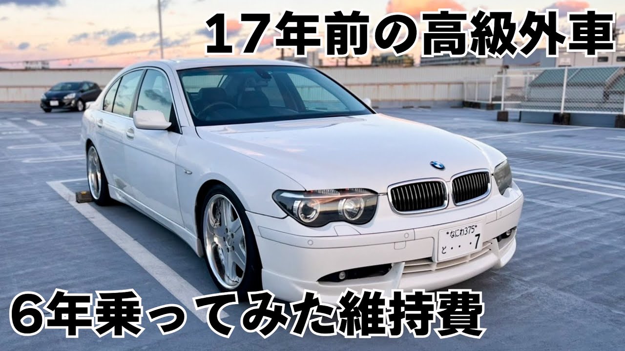 豪華装備満載 17年前の高級外車に6年乗った維持費がすごいことに Youtube