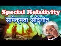 Special Relativity Hindi