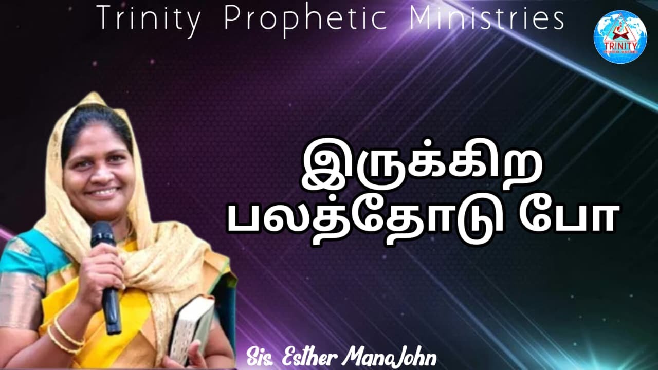 இருக்கிற பலத்தோடு போ || Message By Sis. EstherMano John