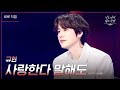 [세로] 규현 - 사랑한다 말해도 [더 시즌즈-이효리의 레드카펫] | KBS 240216 방송