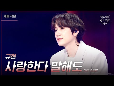 세로 규현 사랑한다 말해도 더 시즌즈 이효리의 레드카펫 KBS 240216 방송