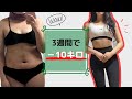 【短期間ダイエット】３週間で体重ー10㎏！筋トレ＆食事管理&サプリ