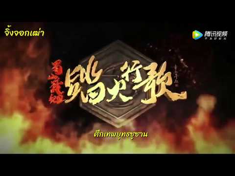 ตัวอย่าง ซับไทย ละครเรื่อง เทพประยุทธ์เขาซูซาน ภาค 2