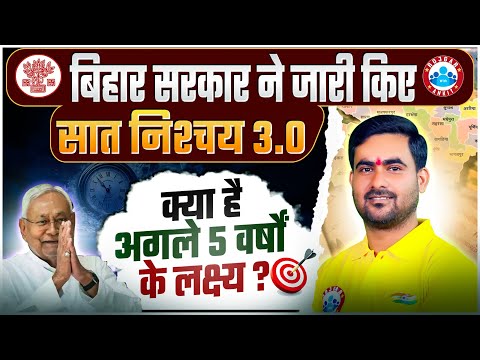 बिहार सरकार का नया फैसला | Sapt Nischay 3.0 | क्या है अगले 5 साल का लक्ष्य?