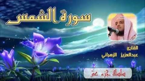 تلاوة تفوق الوصف للقارئ عبدالعزيز الزهراني سورة الشمس