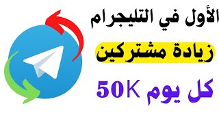 أسهل طريقة زيادة متابعين تليجرام | زيادة مشتركين قناة تليكرام 2022 | بدون برامج | بوت تمويل البرق
